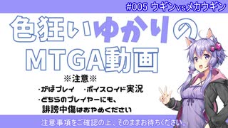 【ボイロ×MTGA】色狂いゆかりのMTGA動画#005 欠色ウギンt黒