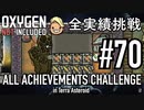 【生声実況】 テラで全実績挑戦 #70 (Cycle 505 - 515: ドアポンプ)【Oxygen Not Included】