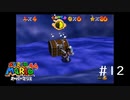 【スーパーマリオ３Dコレクション】のんびりプレイ #12