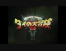 新ダイの大冒険OP×CHA-LA HEAD-CHA-LA