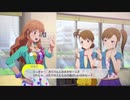 実機プレイ初公開 Part2【スタマス アイマス家庭用新作】きらり＆亜美真美コミュ アイドルマスタースターリットシーズン