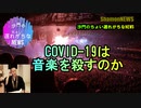 武漢ウィルスは音楽業界を破壊するのか(沙門のちょい遅れNEWS)