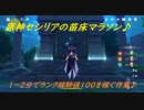 PS4 原神 /超楽にランク経験値を稼ぐ、セシリアの苗床まらそん♪