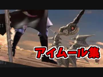 【実況】スマブラSP 気分爽快 アイムールこれくしょん