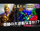 #2【三國志14 極級 袁紹】大勢力に囲まれた小勢力が勝つには奇跡が必要なんです【ゆっくり実況プレイ】