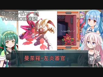 【ロックマンゼロ3】#3 生きてやる。葵ちゃん達のさっと息抜き　ロックマンゼロ3編　【ダブルヒーローコレクション】