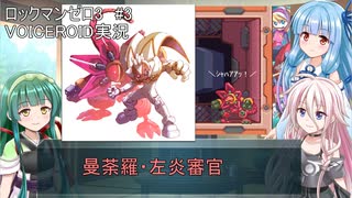 【ロックマンゼロ3】#3 生きてやる。葵ちゃん達のさっと息抜き　ロックマンゼロ3編　【ダブルヒーローコレクション】