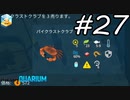【実況】毎日「メガクアリウム」をしよう Part27