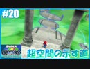 【スーパーマリオ 3Dコレクション】ギャラクシーをのんびりプレイ part20【SnowSky】