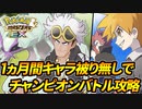 【ポケマス】1ヵ月間「キャラ被り無し」でチャンピオンバトルを攻略#3【ポケモンマスターズEX】