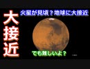 【ゆっくり解説】火星が地球に大接近中！みんなで夜空を眺めてみよう！