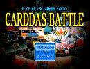 姉弟で　ナイトガンダム物語　カードバル2000　を実況+魔改造してみた。