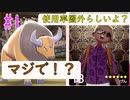 使用率圏外のケンタロスと一緒にランクバトル！やれんのか！？【ポケモン剣盾】