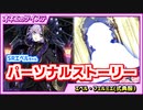 【ツイステ】SRエペルちゃんのパーソナルストーリー♪英才教育の始まりね～♡【エペル・フェルミエ SR式典服】