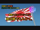 韓国とフィリピンが旭日旗で対立？(沙門のちょい遅れNEWS)