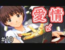 【実況】愛情の表現の仕方がおかん【キミキス】#１０