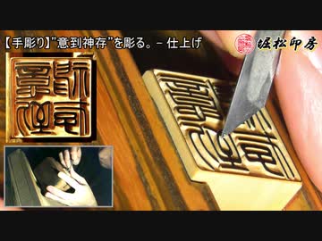 【手彫り】”意到神存”を彫る。