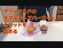 【ソーセージ】マクドナルドのダブルチーズバーガーとナゲットを詰める