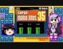 【ゆっくり＆ゆかり】マリオブラザーズ35　part03