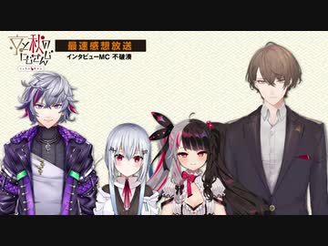 【Day2】「京と秋のにじさんじ　きょうはすめし」最速感想放送