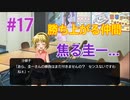 『ひぐらしのなく頃に 奉』実況プレイPart17