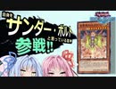 【VOICEROID実況】琴葉茜が往く《光霊神フォスオラージュ》で挑むランクマッチ【遊戯王デュエルリンクス】