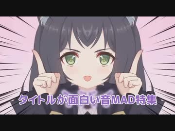 タイトルが面白い音mad特集 前編 ニコニコ動画