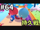 【ゆっくり実況】「アプデ後」Fall guys 風雲た〇し城なバトルロイヤルゲー Part64