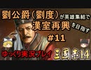 【三国志14】劉公爵（劉度）が英雄集結で漢室再興を目指す＃11【ゆっくり実況】