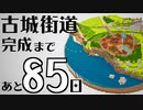 【Minecraft】100日後に完成する古城街道 #2【隔週更新】