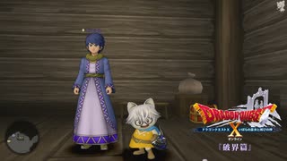 [DQX] 一応実況プレイかも！ Ver5.3 破界篇 3話-1