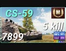 【WOT】【Map解説無】【MT】CS-59 7899