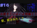【#16】【完】小夜子と決着！！みんな殺される！？　夜、灯す【Switch】