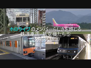 ホロライブ のメンバーらしさを感じる鉄道車両・航空機たち⑤　5分拡大版①