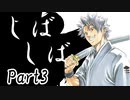 しばしば　Part3【テトラ寿司会シノビガミ】