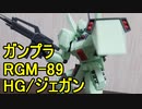 10年ぶりにガンプラ作ってみた【HG/ジェガン】