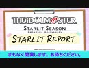 【第一回】「アイドルマスター スターリットシーズン」スターリットレポート！【アイドルマスター】