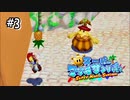 【マリオサンシャイン】青コイン欲しさにパイナップルを投げまくる回#3
