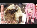 【2020缶詰祭】茜ちゃんの、赤貝缶詰の焼きおにぎり！！