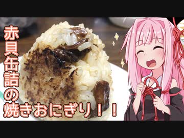 【2020缶詰祭】茜ちゃんの、赤貝缶詰の焼きおにぎり！！