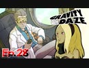 協力する前提で話進めないでもらえる？【GRAVITY DAZE】Ep.28