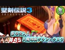 【聖剣伝説3 TRIALS of MANA】聖剣を巡るトライアングルストーリー　＃45 【ゆっくり実況】