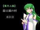 【東方人狼】湯豆腐の村 6日目