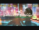 ニコカラ／fallin' fallin'／on vocal