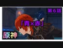 【赤は】ちょっとうるさい原神【受け】実況 #６