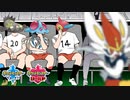 【ポケモン剣盾】エースバーンだけじゃない！第二のリベロ候補生たち【ゆっくり実況】