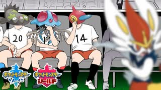 【ポケモン剣盾】エースバーンだけじゃない！第二のリベロ候補生たち【ゆっくり実況】