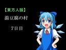 【東方人狼】湯豆腐の村 7日目