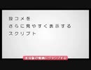 【元動画様：sm20838355】投コメをさらに見やすく表示するスクリプト【Ver.3】@キャプチャ(2013/5/11)