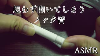 【ASMR】ボールペンのノック音（カチカチ）の響き【No talking】